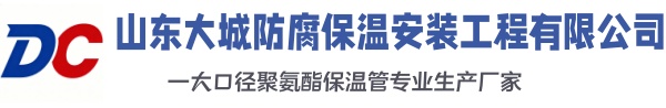 峨边大城防腐保温安装工程有限公司